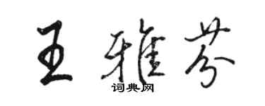 駱恆光王雅芬行書個性簽名怎么寫