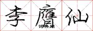 龐中華李膺仙行書怎么寫