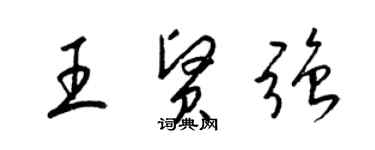 梁錦英王賢強草書個性簽名怎么寫