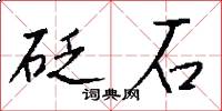 砭石怎么寫好看