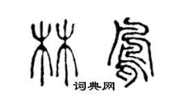 陳聲遠林鳳篆書個性簽名怎么寫
