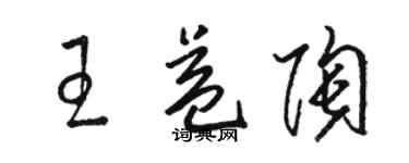駱恆光王益陶草書個性簽名怎么寫