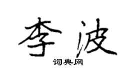 袁強李波楷書個性簽名怎么寫