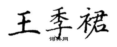 丁謙王季裙楷書個性簽名怎么寫