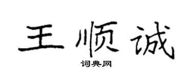 袁強王順誠楷書個性簽名怎么寫