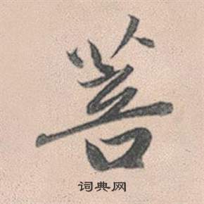 剋草書書法_剋字書法_草書字典