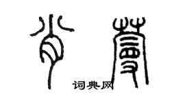 陳墨肖蔓篆書個性簽名怎么寫