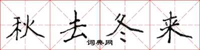侯登峰秋去冬來楷書怎么寫