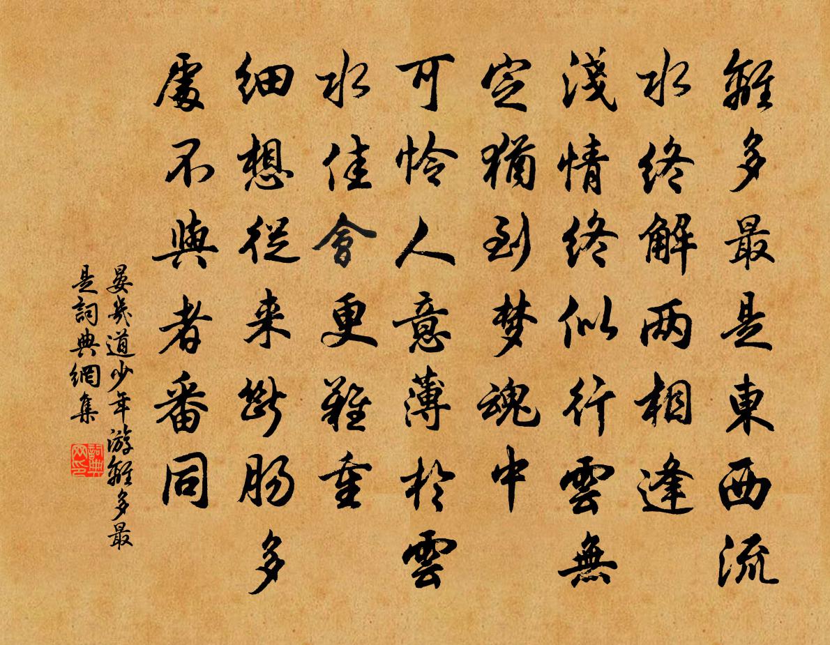 晏幾道少年游·離多最是書法作品欣賞