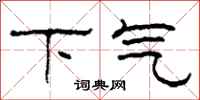 柯春海下氣隸書怎么寫