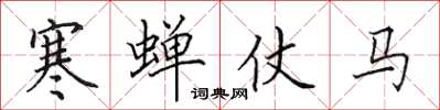 田英章寒蟬仗馬楷書怎么寫