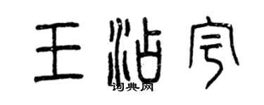 曾慶福王添宇篆書個性簽名怎么寫