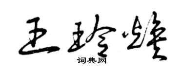 曾慶福王玲煥草書個性簽名怎么寫