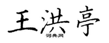 丁謙王洪亭楷書個性簽名怎么寫