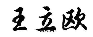 胡問遂王立歐行書個性簽名怎么寫