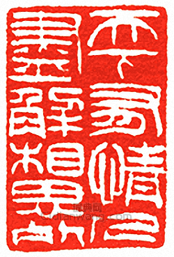 吳讓之的篆刻印章天下有情人盡解相思死