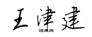 王正良王津建行書個性簽名怎么寫