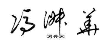 梁錦英馮淑華草書個性簽名怎么寫