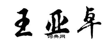 胡問遂王亞卓行書個性簽名怎么寫