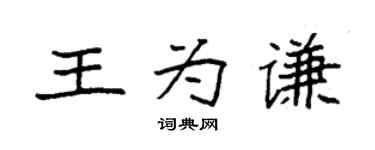 袁強王為謙楷書個性簽名怎么寫