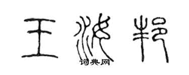 陳聲遠王汝邦篆書個性簽名怎么寫