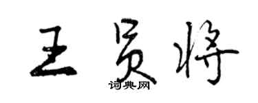 曾慶福王員將行書個性簽名怎么寫