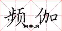 田英章頻伽楷書怎么寫