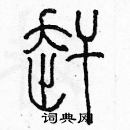 余巨力寫的硬筆篆書趕