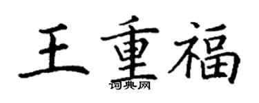 丁謙王重福楷書個性簽名怎么寫