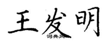 丁謙王發明楷書個性簽名怎么寫