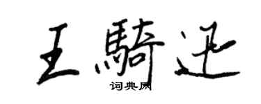 王正良王騎迅行書個性簽名怎么寫