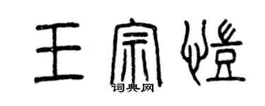 曾慶福王宗凱篆書個性簽名怎么寫