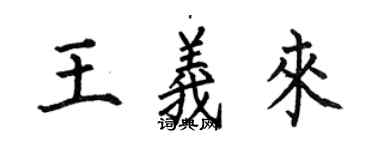 何伯昌王義來楷書個性簽名怎么寫
