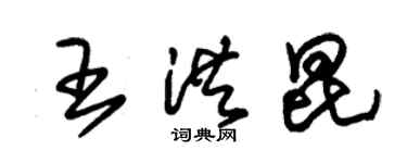 朱錫榮王洪昆草書個性簽名怎么寫