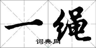 胡問遂一繩行書怎么寫