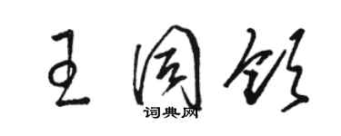 駱恆光王同領草書個性簽名怎么寫