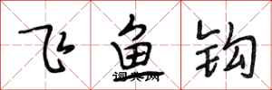 段相林飛魚鉤行書怎么寫
