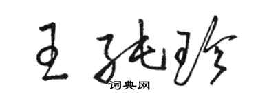 駱恆光王純珍草書個性簽名怎么寫