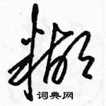 駱恆光寫的硬筆草書糊