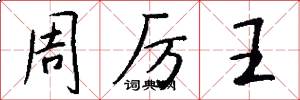 周厲王怎么寫好看
