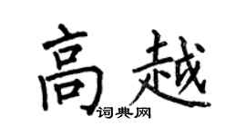 何伯昌高越楷書個性簽名怎么寫