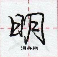 龐中華寫的硬筆行書明