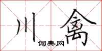 田英章川禽楷書怎么寫