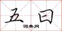田英章五日行書怎么寫