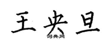 何伯昌王央旦楷書個性簽名怎么寫