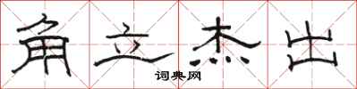 駱恆光角立傑出隸書怎么寫