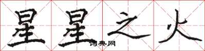 駱恆光星星之火楷書怎么寫