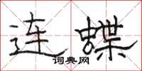 駱恆光連蝶隸書怎么寫