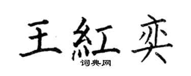何伯昌王紅奕楷書個性簽名怎么寫