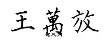 何伯昌王萬放楷書個性簽名怎么寫